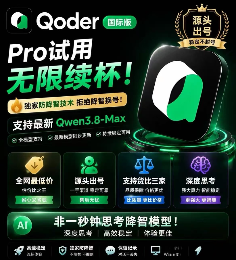 Qoder Switcher Pro 试用推广